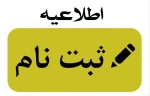 اطلاعیه ثبت نام : قابل توجه قبول شدگان مقطع کاردانی 
 اطلاعیه  پذیرفته شدگان  سال ۱۴۰۳ مقطع کاردانی 2