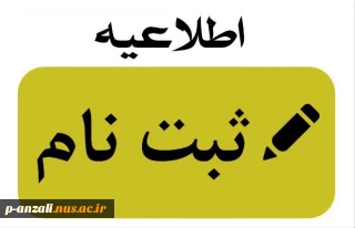 اطلاعیه ثبت نام : قابل توجه قبول شدگان مقطع کاردانی 
 اطلاعیه  پذیرفته شدگان  سال ۱۴۰۳ مقطع کاردانی