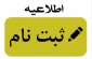 اطلاعیه ثبت نام : قابل توجه قبول شدگان مقطع کاردانی 
 اطلاعیه  پذیرفته شدگان  سال ۱۴۰۳ مقطع کاردانی