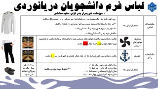 پوستر لباس مصوب دانشجویان دریانوردی آموزشکده شهید خدادادی