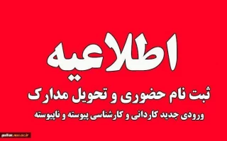 قابل توجه قبولی های کاردانی و  کارشناسی