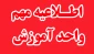 قابل توجه دانشجویان نو ورود: نحوه دریافت برنامه هفتگی (پرینت انتخاب واحد)