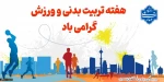 هفته تربیت بدنی و ورزش گرامی باد! 2