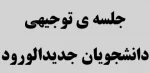 جلسه توجیهی دانشجویان جدیدالورود 2