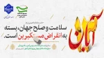 سیزدهم آبان‌ماه روز ملی مبارزه با استکبار جهانی و روز دانش‌آموز را گرامی می‌داریم
 2