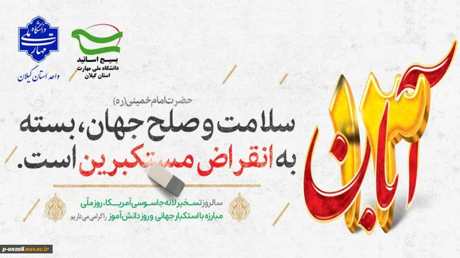 سیزدهم آبان‌ماه روز ملی مبارزه با استکبار جهانی و روز دانش‌آموز را گرامی می‌داریم
 2