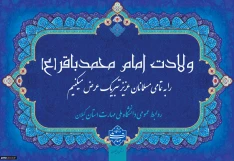 ولادت با سعادت امام محمدباقر (ع) و حلول ماه مبارک رجب بر همگان مبارک باد