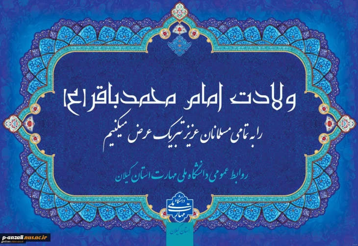 ولادت با سعادت امام محمدباقر (ع) و حلول ماه مبارک رجب بر همگان مبارک باد