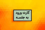 کارت ورورد به جلسه امتحانات 2