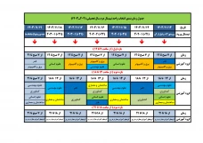 جدول زمان بندی انتخاب واحد نیم سال دوم  04-1403