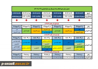 جدول زمان بندی انتخاب واحد نیم سال دوم  04-1403