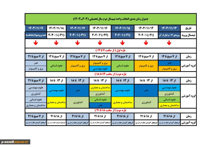 جدول زمان بندی انتخاب واحد نیم سال دوم  04-1403