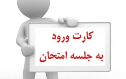 اطلاعیه کارت ورود به جلسه امتحانات