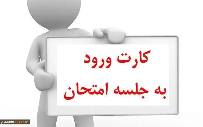 اطلاعیه کارت ورود به جلسه امتحانات