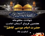 سالروز شهادت امام موسی کاظم(ع)تسلیت باد.
 2