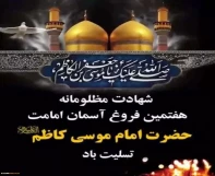 سالروز شهادت امام موسی کاظم(ع)تسلیت باد.