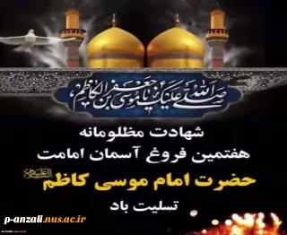 سالروز شهادت امام موسی کاظم(ع)تسلیت باد.