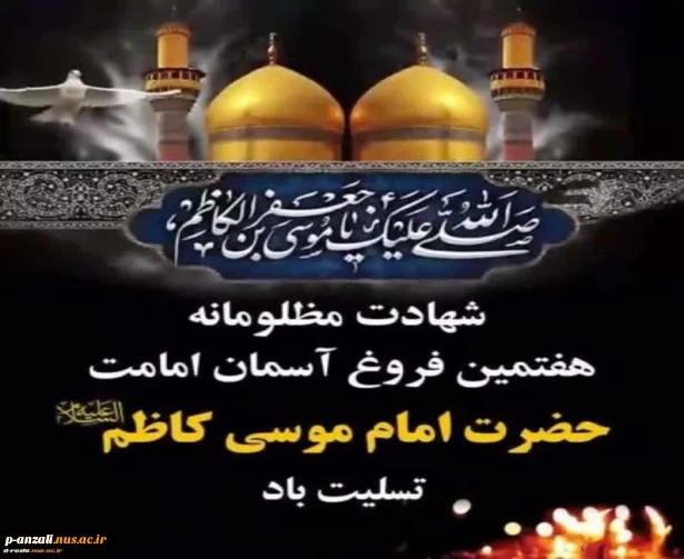 سالروز شهادت امام موسی کاظم(ع)تسلیت باد.