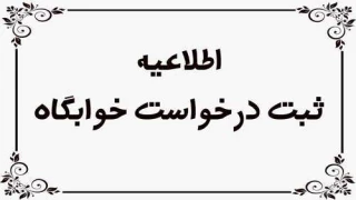 پیش ثبت نام دانشجویان متقاضی خوابگاه