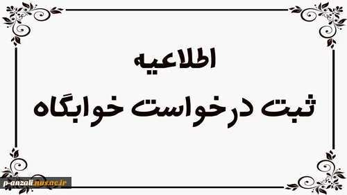 پیش ثبت نام دانشجویان متقاضی خوابگاه 2