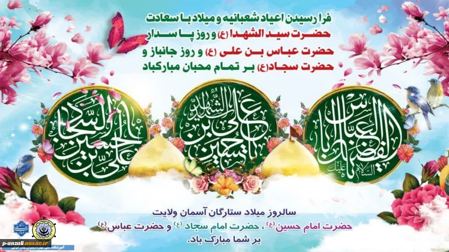 حلول ماه شعبان و ولادت امام حسین(ع)، حضرت ابولفضل(ع) و امام سجاد(ع) را تبریک عرض می نماییم 2