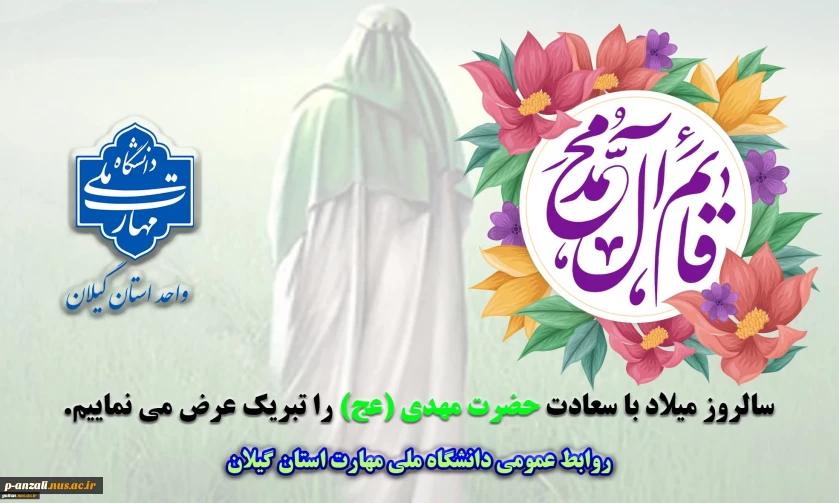 میلاد باسعادت امام زمان حضرت مهدی(عج) را تبریک عرض می نماییم