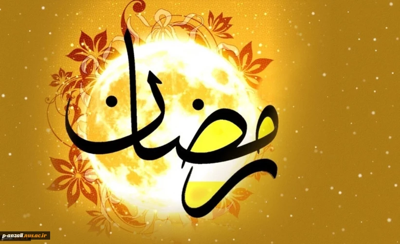 حلول ماه رمضان بر مسلمین جهان مبارک باد