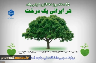 15 اسفند روز درختکاری گرامی باد!