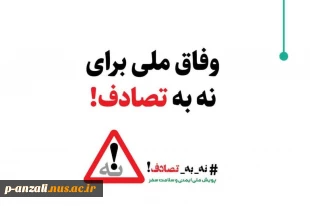 اجرای کمپین ملی "نه به تصادف" 4