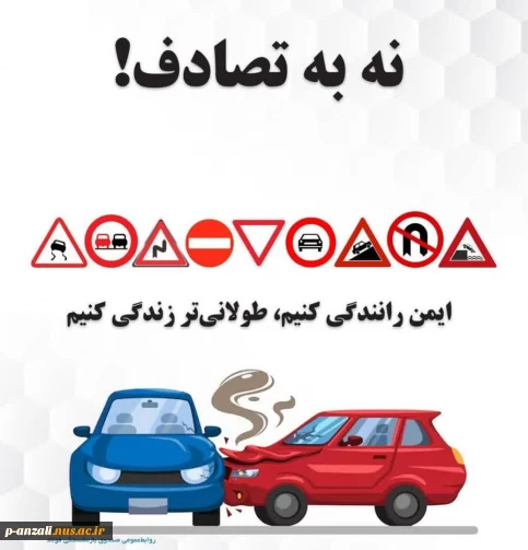 اجرای کمپین ملی "نه به تصادف"