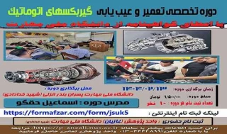 دوره های های آزاد و خاص : دوره تخصصی تعمیر و عیب یابی گیربکس اتوماتیک