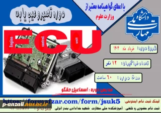دوره های های آزاد و خاص: دوره تعمیر و عیب یابی ECU