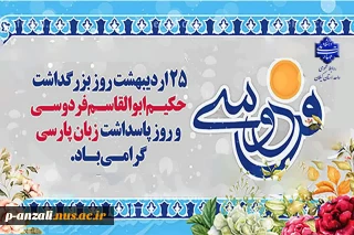 ۲۵ اردیبهشت روز بزرگداشت حکیم ابوالقاسم فردوسی، بزرگترین حماسه سرای ایران و پاسداشت زبان شیرین پارسی گرامی باد.