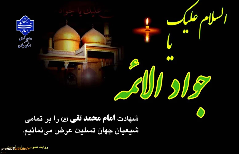 شهادت مظلومانه امام محمد تقی (ع) را تسلیت عرض می نماییم.