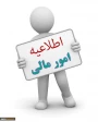 اطلاعیه امور مالی
