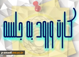 کارت ورود به جلسه امتحانات پایان ترم نیم سال دوم 032