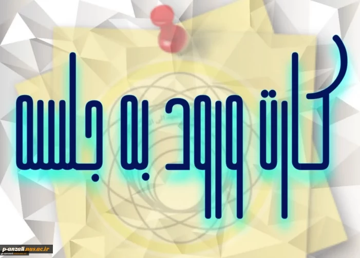 کارت ورود به جلسه امتحانات پایان ترم نیم سال دوم 032