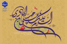 میلاد مبارک حضرت امام هادی (ع) را به همه دوست‌داران اهل‌بیت تبریک عرض می‌نماییم.