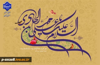 میلاد مبارک حضرت امام هادی (ع) را به همه دوست‌داران اهل‌بیت تبریک عرض می‌نماییم.