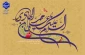 میلاد مبارک حضرت امام هادی (ع) را به همه دوست‌داران اهل‌بیت تبریک عرض می‌نماییم.