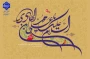 میلاد مبارک حضرت امام هادی (ع) را به همه دوست‌داران اهل‌بیت تبریک عرض می‌نماییم.