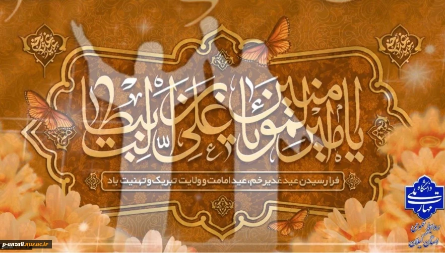 عید سعید غدیر خم عید ولایت و امامت مبارک باد