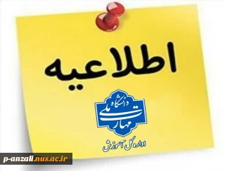 اطلاعیه امتحانات ، قابل توجه دانشجویان گرامی:  هرگونه غیبت غیرموجه درامتحان بمنزله نمره صفر در کارنامه می باشد و در معدل ترم و معدل کل تاثیرگذار می باشد.