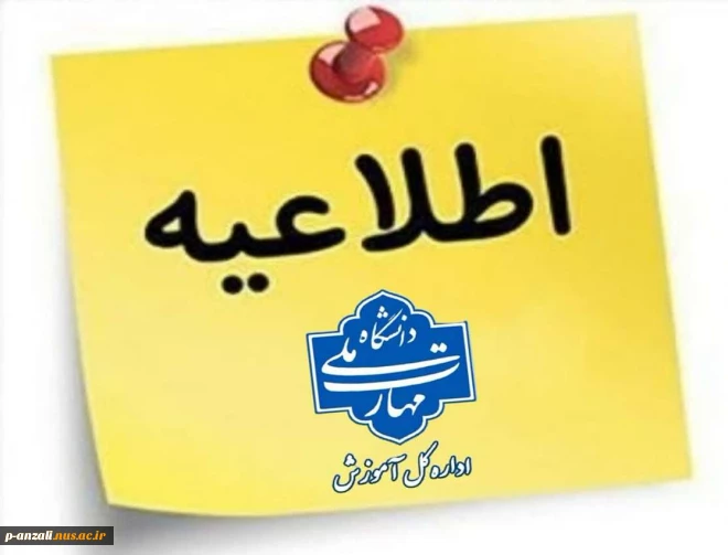 اطلاعیه امتحانات ، قابل توجه دانشجویان گرامی:  هرگونه غیبت غیرموجه درامتحان بمنزله نمره صفر در کارنامه می باشد و در معدل ترم و معدل کل تاثیرگذار می باشد.