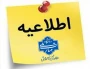 اطلاعیه امتحانات ، قابل توجه دانشجویان گرامی:  هرگونه غیبت غیرموجه درامتحان بمنزله نمره صفر در کارنامه می باشد و در معدل ترم و معدل کل تاثیرگذار می باشد.