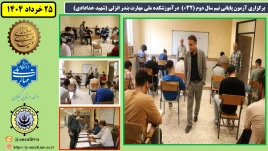 برگزاری آزمون پایانی نیم سال دوم ( 032 ) درآموزشکده ملی مهارت بندر انزلی (شهید خدادادی)