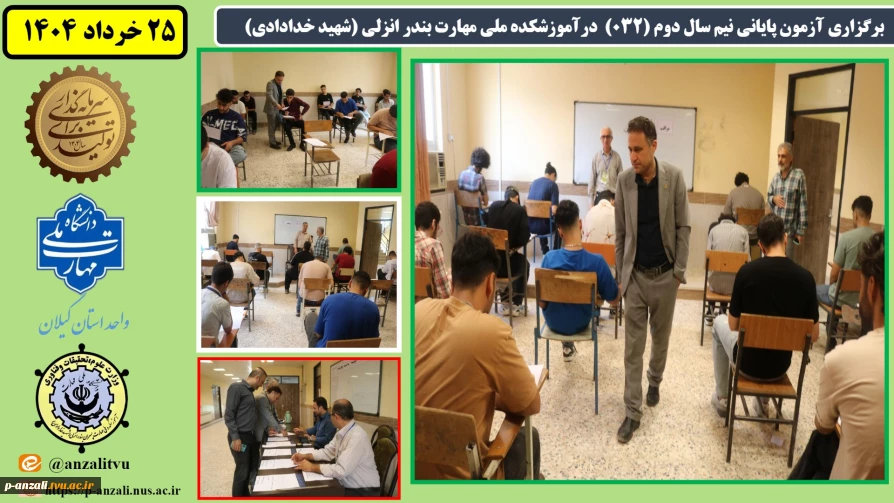 برگزاری آزمون پایانی نیم سال دوم ( 032 ) درآموزشکده ملی مهارت بندر انزلی (شهید خدادادی)