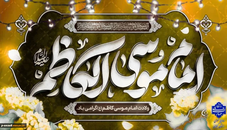 میلاد مبارک حضرت امام موسی کاظم (ع) را به همه دوست‌داران اهل‌بیت تبریک عرض می‌نماییم.