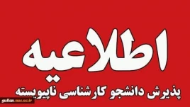 ثبت‌نام و انتخاب رشته  پذیرش کاردانی به کارشناسی ناپیوسته - سال ۱۴۰۴