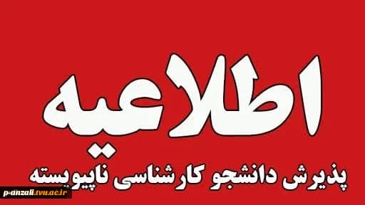 ثبت‌نام و انتخاب رشته  پذیرش کاردانی به کارشناسی ناپیوسته - سال ۱۴۰۴